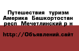 Путешествия, туризм Америка. Башкортостан респ.,Мечетлинский р-н